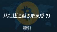 从红毯造型汲取灵感 打造明星同款偏分侧发